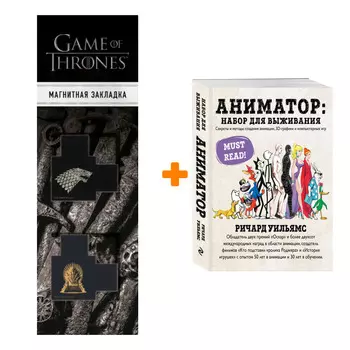 Набор Аниматор Набор для выживания Секреты и методы создания анимации, 3D-графики и компьютерных игр + Закладка Game Of Thrones Трон и Герб Старков ма