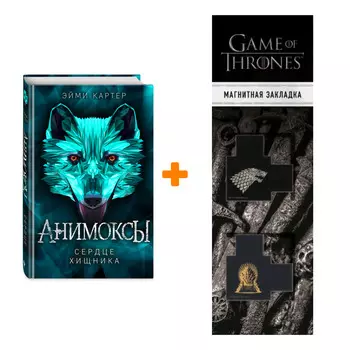 Набор Анимоксы. Книга 1. Сердце Хищника. Эйми Картер + Закладка Game Of Thrones Трон и Герб Старков магнитная 2-Pack