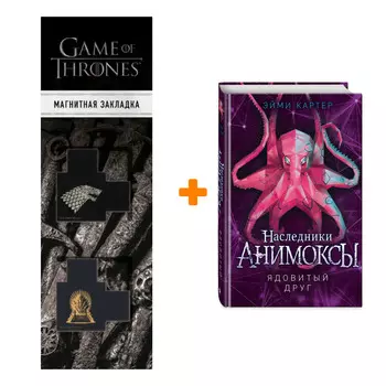 Набор Анимоксы. Книга 7. Ядовитый друг. Эйми Картер + Закладка Game Of Thrones Трон и Герб Старков магнитная 2-Pack