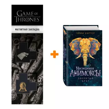 Набор Анимоксы. Книга 8. Заклятый брат. Эйми Картер + Закладка Game Of Thrones Трон и Герб Старков магнитная 2-Pack