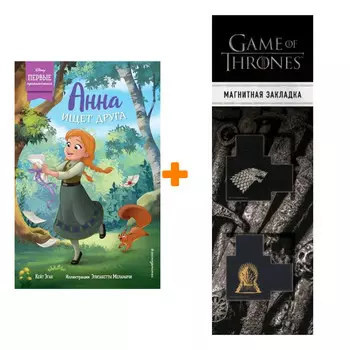 Набор Анна ищет друга. Кейт Эган + Закладка Game Of Thrones Трон и Герб Старков магнитная 2-Pack