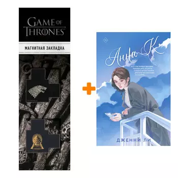 Набор Анна К. Ли Д. + Закладка Game Of Thrones Трон и Герб Старков магнитная 2-Pack