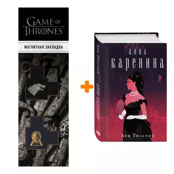 Набор Анна Каренина. Лев Николаевич Толстой + Закладка Game Of Thrones Трон и Герб Старков магнитная 2-Pack