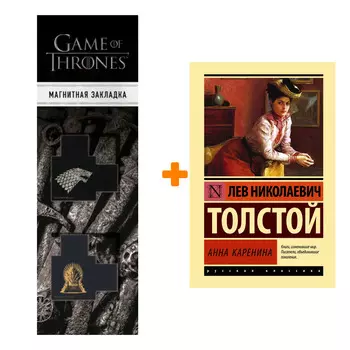 Набор Анна Каренина. Толстой Л.Н. + Закладка Game Of Thrones Трон и Герб Старков магнитная 2-Pack