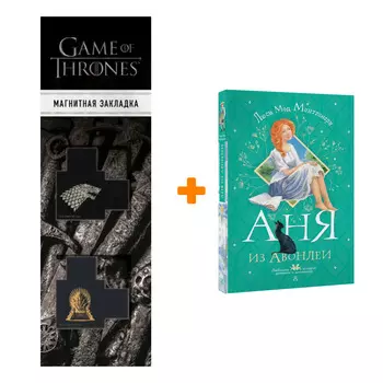 Набор Аня из Авонлеи. Монтгомери Л.М. + Закладка Game Of Thrones Трон и Герб Старков магнитная 2-Pack