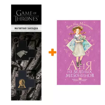 Набор Аня из Зелёных Мезонинов. Монтгомери Л.М. + Закладка Game Of Thrones Трон и Герб Старков магнитная 2-Pack