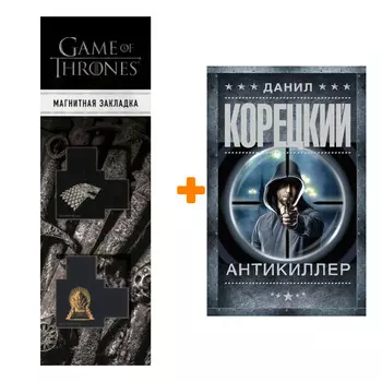 Набор Антикиллер. Корецкий Д.А. + Закладка Game Of Thrones Трон и Герб Старков магнитная 2-Pack
