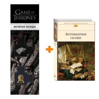 Набор Антикварные сказки + Закладка Game Of Thrones Трон и Герб Старков магнитная 2-Pack