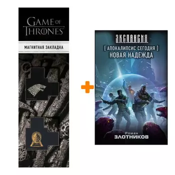Набор Апокалипсис сегодня. Новая надежда. Злотников Р.В. + Закладка Game Of Thrones Трон и Герб Старков магнитная 2-Pack