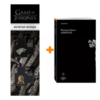 Набор Апоптоз. Наташа Гринь + Закладка Game Of Thrones Трон и Герб Старков магнитная 2-Pack