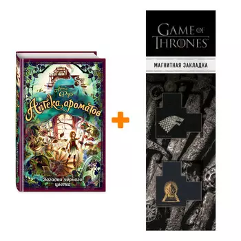 Набор Аптека ароматов. Книга 2. Загадка чёрного цветка. Анна Руэ + Закладка Game Of Thrones Трон и Герб Старков магнитная 2-Pack