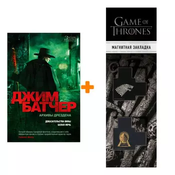 Набор Архивы Дрездена. Доказательства вины. Белая ночь. Батчер Дж. + Закладка Game Of Thrones Трон и Герб Старков магнитная 2-Pack