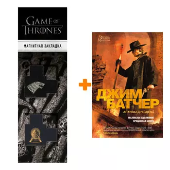 Набор Архивы Дрездена. Маленькое одолжение. Продажная шкура. Батчер Дж. + Закладка Game Of Thrones Трон и Герб Старков магнитная 2-Pack