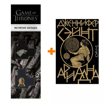 Набор Ариадна. Сэйнт Д. + Закладка Game Of Thrones Трон и Герб Старков магнитная 2-Pack