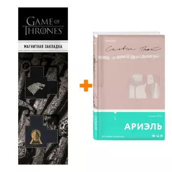 Набор Ариэль. Плат С. + Закладка Game Of Thrones Трон и Герб Старков магнитная 2-Pack