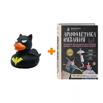 Набор Арифметика вязания. Авторский метод расчетов и вязания одежды с имитацией втачного рукава. Анна Котова + Фигурка Уточка Тёмный герой