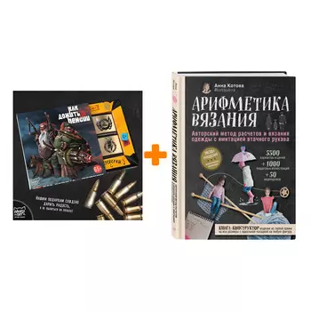 Набор Арифметика вязания. Авторский метод расчетов и вязания одежды с имитацией втачного рукава. Анна Котова + Шоколад Кэт 12 Как дожить до пенсии 60г