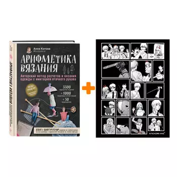 Набор Арифметика вязания. Авторский метод расчетов и вязания одежды с имитацией втачного рукава. Анна Котова + Стикерпак Chainsaw Man