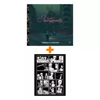 Набор Артбук Лабиринт. Столенхаг С. + Стикерпак Chainsaw Man