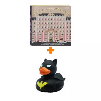 Набор Артбук Отель "Гранд Будапешт". Иллюстрированная история создания меланхоличной комедии о потерянном мире + Фигурка Уточка Тёмный герой