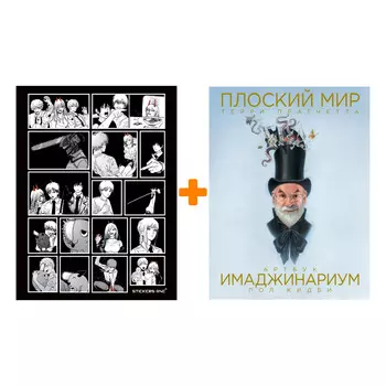 Набор Артбук Плоский мир Терри Пратчетта Имаджинариум + Стикерпак Chainsaw Man