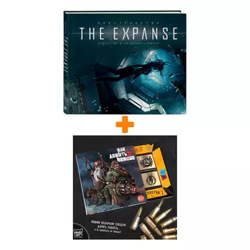 Набор Артбук Пространство. Искусство и создание сериала The Expanse (Артбук по сериалу) + Шоколад Кэт 12 Как дожить до пенсии 60г