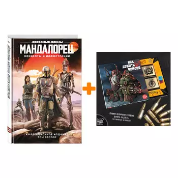 Набор Артбук Звёздные войны. Мандалорец. Концепты и иллюстрации. Коллекционное издание. Том 2 + Шоколад Кэт 12 Как дожить до пенсии 60г