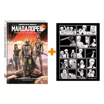 Набор Артбук Звёздные войны. Мандалорец. Концепты и иллюстрации. Коллекционное издание. Том 2 + Стикерпак Chainsaw Man