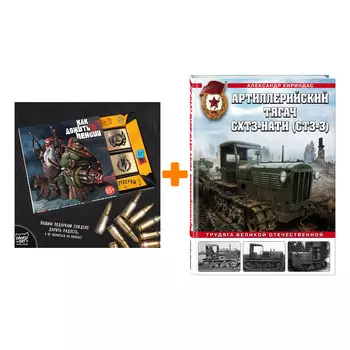 Набор Артиллерийский тягач СХТЗ-НАТИ (СТЗ-3). Трудяга Великой Отечественной. Александр Кириндас + Шоколад Кэт 12 Как дожить до пенсии 60г