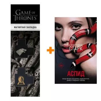 Набор Аспид Старк К. + Закладка Game Of Thrones Трон и Герб Старков магнитная 2-Pack