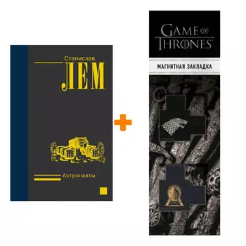 Набор Астронавты. Лем С. + Закладка Game Of Thrones Трон и Герб Старков магнитная 2-Pack