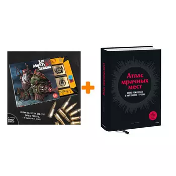 Набор Атлас мрачных мест. Добро пожаловать в мир темного туризма. Петер Хоэнхаус + Шоколад Кэт 12 Как дожить до пенсии 60г