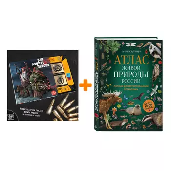 Набор Атлас живой природы России. Полный иллюстрированный справочник. Ярощук А.И. + Шоколад Кэт 12 Как дожить до пенсии 60г