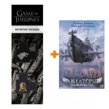 Набор Авиаторы Его Величества. Котова К.В., Зеленков В.В. + Закладка Game Of Thrones Трон и Герб Старков магнитная 2-Pack