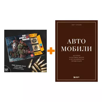 Набор Автомобили. Истории культовых марок и их знаменитых владельцев. Мэтт Хранек + Шоколад Кэт 12 Как дожить до пенсии 60г