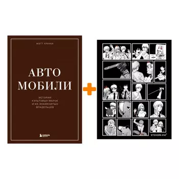 Набор Автомобили. Истории культовых марок и их знаменитых владельцев. Мэтт Хранек + Стикерпак Chainsaw Man