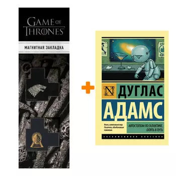 Набор Автостопом по Галактике. Опять в путь. Адамс Д. + Закладка Game Of Thrones Трон и Герб Старков магнитная 2-Pack
