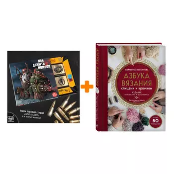 Набор Азбука вязания. Издание обновленное и дополненное (новое оформление) + Шоколад Кэт 12 Как дожить до пенсии 60г