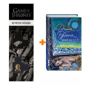 Набор Бабий ветер Рубина Д. + Закладка Game Of Thrones Трон и Герб Старков магнитная 2-Pack