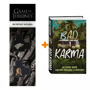 Набор BAD KARMA. История моей адской поездки в Мексику Уилсон П. + Закладка Game Of Thrones Трон и Герб Старков магнитная 2-Pack