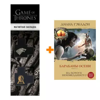 Набор Барабаны осени. Гэблдон Д. + Закладка Game Of Thrones Трон и Герб Старков магнитная 2-Pack