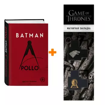 Набор Batman Apollo. Виктор Пелевин + Закладка Game Of Thrones Трон и Герб Старков магнитная 2-Pack