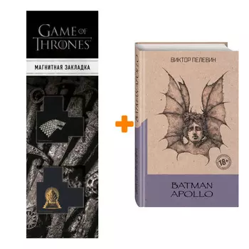 Набор Batman Apollo. Виктор Пелевин + Закладка Game Of Thrones Трон и Герб Старков магнитная 2-Pack
