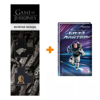 Набор Базз Лайтер. Мередит Рузью + Закладка Game Of Thrones Трон и Герб Старков магнитная 2-Pack