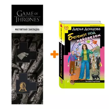 Набор Бегемот под майонезом. Дарья Донцова + Закладка Game Of Thrones Трон и Герб Старков магнитная 2-Pack