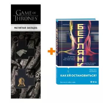 Набор Беглянка. Лутц Л. + Закладка Game Of Thrones Трон и Герб Старков магнитная 2-Pack
