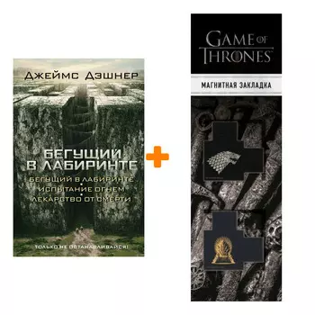 Набор Бегущий в лабиринте Испытание огнем Лекарство от смерти. Джеймс Дэшнер + Закладка Game Of Thrones Трон и Герб Старков магнитная 2-Pack