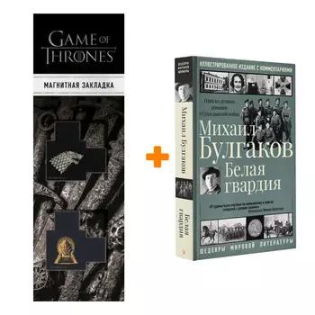 Набор Белая гвардия Булгаков М.А. + Закладка Game Of Thrones Трон и Герб Старков магнитная 2-Pack