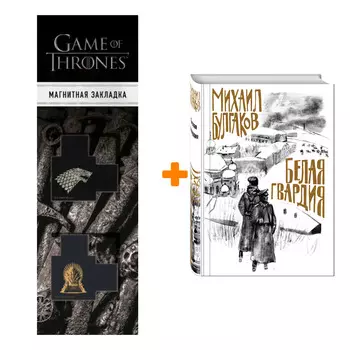 Набор Белая гвардия (с иллюстрациями). Михаил Булгаков + Закладка Game Of Thrones Трон и Герб Старков магнитная 2-Pack