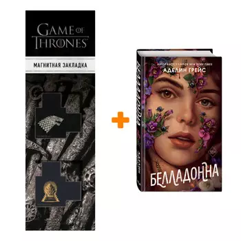 Набор Белладонна. Аделин Грейс + Закладка Game Of Thrones Трон и Герб Старков магнитная 2-Pack